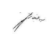 خط شناسی و امضا شناسی شخصیت های بزرگ دنیا با عکس