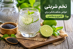خواص تخم شربتی | طرز مصرف برای لاغری و سلامتی خواص تخم شربتی | طرز مصرف برای لاغری و سلامتی