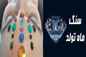 سنگ متولدین هر ماه با خواص درمانی+ عکس و مشخصات سنگ متولدین هر ماه با خواص درمانی+ عکس و مشخصات