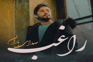 دانلود آهنگ عاشقانه آهای صدای بارون مصطفی راغب دانلود آهنگ عاشقانه آهای صدای بارون مصطفی راغب