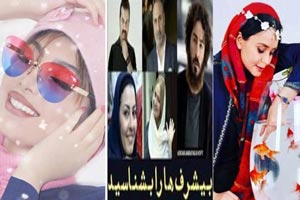 جدیدترین تصاویر چهره ها/ از سلبریتی بی غیرت تا شناخت بیشرف ها جدیدترین تصاویر چهره ها/ از سلبریتی بی غیرت تا شناخت بیشرف ها