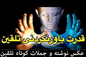 عکس نوشته های قدرت تلقین جملات کوتاه و اثر بخش 1 عکس نوشته های قدرت تلقین جملات کوتاه و اثر بخش 1