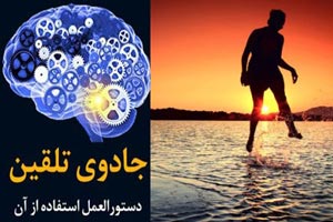 تلقین چیست؟ هر آنچه باید از تقلین معجزه آسا بدانید