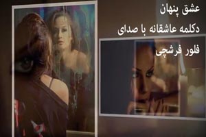 دکلمه عاشقانه عشق پنهان از فلور فرشچی با متن
