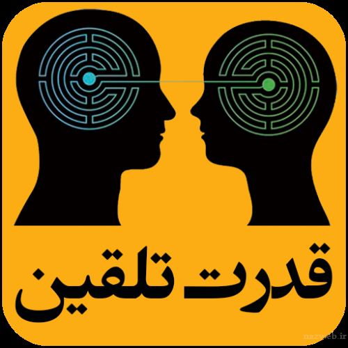 تلقین چیست؟ هر آنچه باید از تقلین معجزه آسا بدانید
