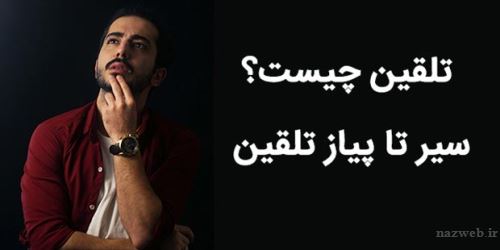 تلقین چیست؟ هر آنچه باید از تقلین معجزه آسا بدانید