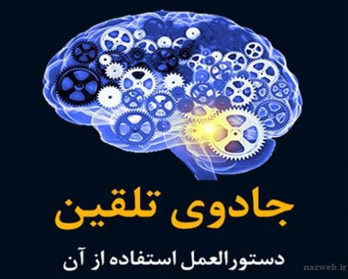 تلقین چیست؟ هر آنچه باید از تقلین معجزه آسا بدانید