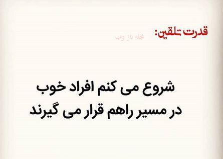 عکس نوشته های قدرت تلقین جملات کوتاه و اثر بخش 1