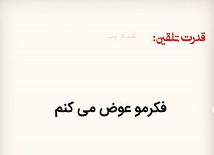 عکس نوشته های قدرت تلقین جملات کوتاه و اثر بخش 1