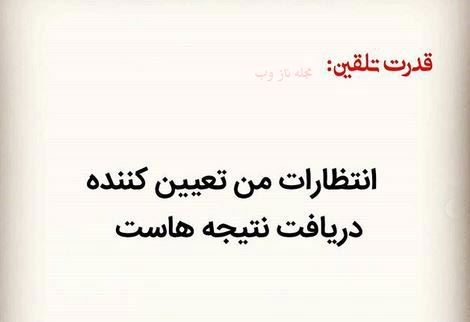 عکس نوشته های قدرت تلقین جملات کوتاه و اثر بخش 1