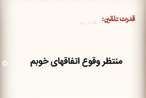 عکس نوشته های قدرت تلقین جملات کوتاه و اثر بخش 1