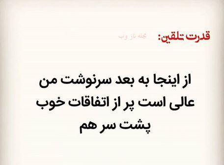 عکس نوشته های قدرت تلقین جملات کوتاه و اثر بخش 1