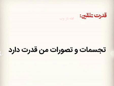 عکس نوشته های قدرت تلقین جملات کوتاه و اثر بخش 1