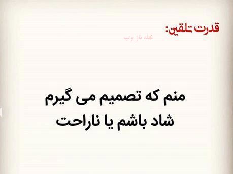 عکس نوشته های قدرت تلقین جملات کوتاه و اثر بخش 1
