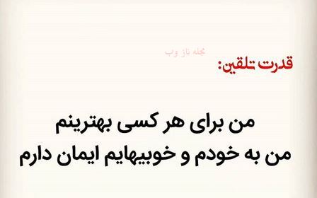 عکس نوشته های قدرت تلقین جملات کوتاه و اثر بخش 1