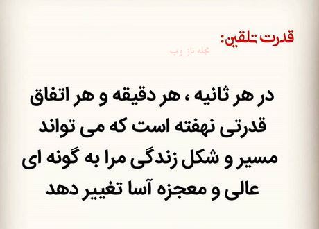 عکس نوشته های قدرت تلقین جملات کوتاه و اثر بخش 1