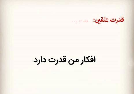 عکس نوشته های قدرت تلقین جملات کوتاه و اثر بخش 1