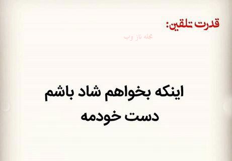 عکس نوشته های قدرت تلقین جملات کوتاه و اثر بخش 1