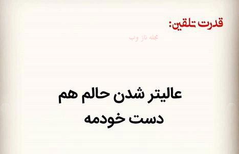 عکس نوشته های قدرت تلقین جملات کوتاه و اثر بخش 1