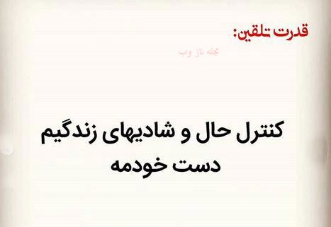عکس نوشته های قدرت تلقین جملات کوتاه و اثر بخش 1