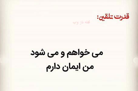 عکس نوشته های قدرت تلقین جملات کوتاه و اثر بخش 1