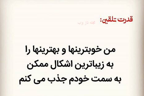 عکس نوشته های قدرت تلقین جملات کوتاه و اثر بخش 1