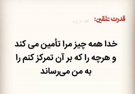 عکس نوشته های قدرت تلقین جملات کوتاه و اثر بخش 1