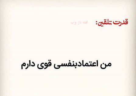 عکس نوشته های قدرت تلقین جملات کوتاه و اثر بخش 1