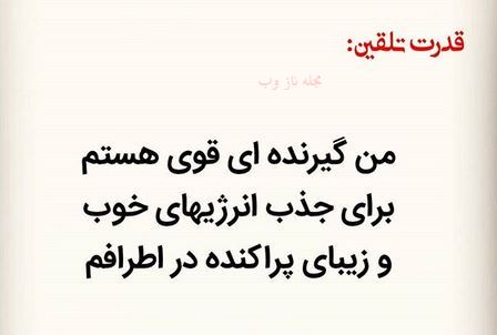 عکس نوشته های قدرت تلقین جملات کوتاه و اثر بخش 1