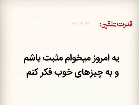 عکس نوشته های قدرت تلقین جملات کوتاه و اثر بخش 1