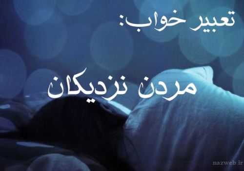 تعبیر خواب مرگ همسر، پدر یا مادر و نزدیکان