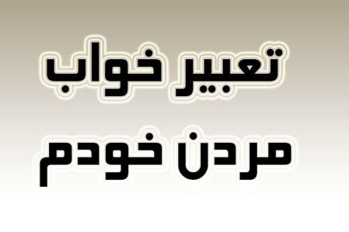 تعبیر خواب مرگ همسر، پدر یا مادر و نزدیکان