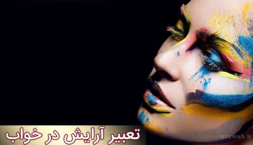 تعبیر خواب آرایش کردن، آرائیدن، سرمه، رژ لب، کوتاهی مو
