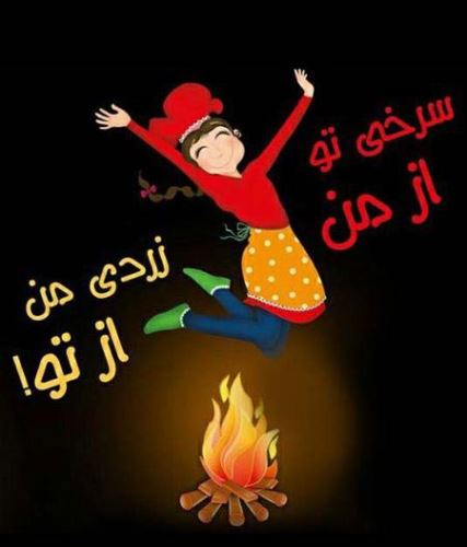 عکس پروفایل و استوری چهارشنبه سوری/ تبریک 4 شنبه سوری
