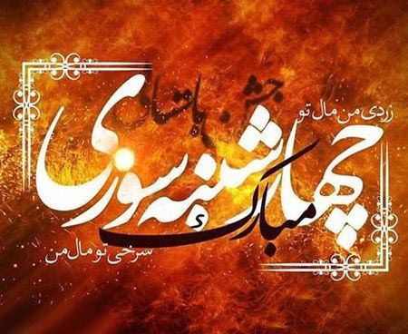 عکس پروفایل و استوری چهارشنبه سوری/ تبریک 4 شنبه سوری