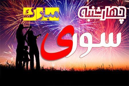 عکس پروفایل و استوری چهارشنبه سوری/ تبریک 4 شنبه سوری