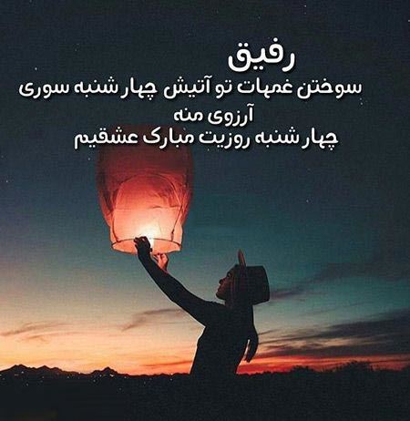 عکس پروفایل و استوری چهارشنبه سوری/ تبریک 4 شنبه سوری