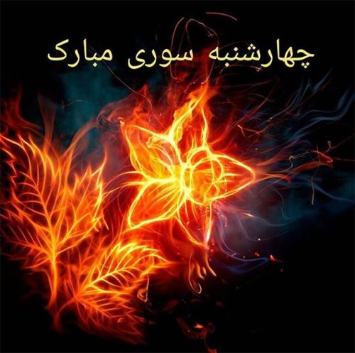 عکس پروفایل و استوری چهارشنبه سوری/ تبریک 4 شنبه سوری