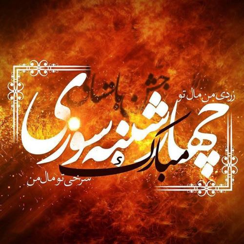 عکس پروفایل و استوری چهارشنبه سوری/ تبریک 4 شنبه سوری