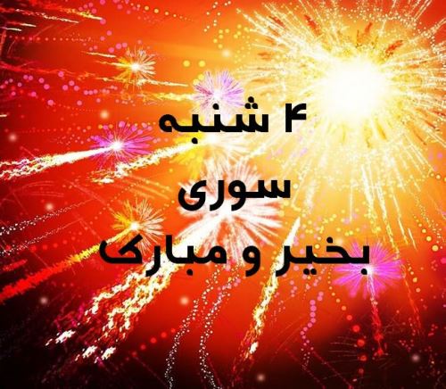 عکس پروفایل و استوری چهارشنبه سوری/ تبریک 4 شنبه سوری
