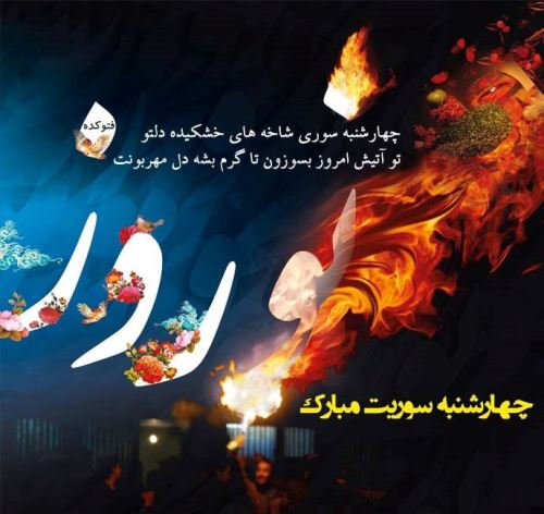 عکس پروفایل و استوری چهارشنبه سوری/ تبریک 4 شنبه سوری