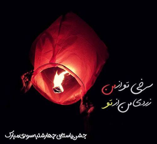 عکس پروفایل و استوری چهارشنبه سوری/ تبریک 4 شنبه سوری