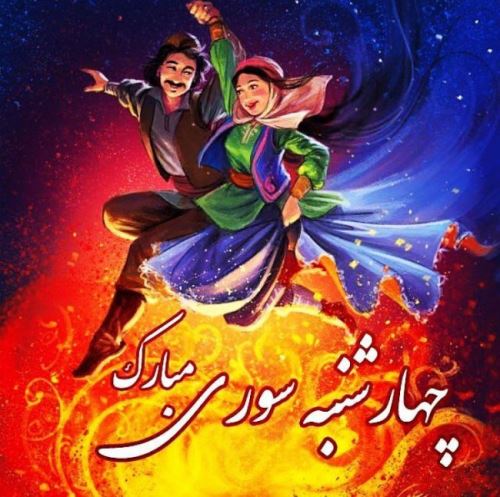 عکس پروفایل و استوری چهارشنبه سوری/ تبریک 4 شنبه سوری