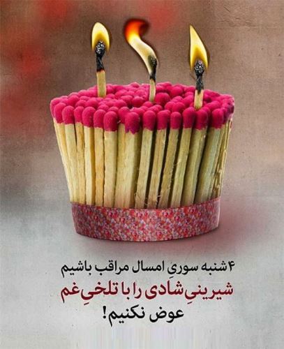 عکس پروفایل و استوری چهارشنبه سوری/ تبریک 4 شنبه سوری