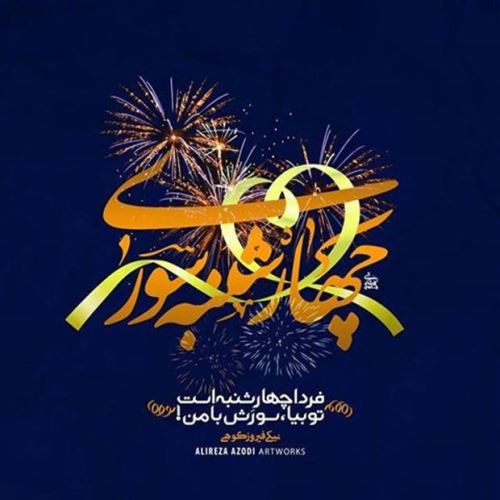عکس پروفایل و استوری چهارشنبه سوری/ تبریک 4 شنبه سوری