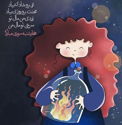 عکس پروفایل و استوری چهارشنبه سوری/ تبریک 4 شنبه سوری
