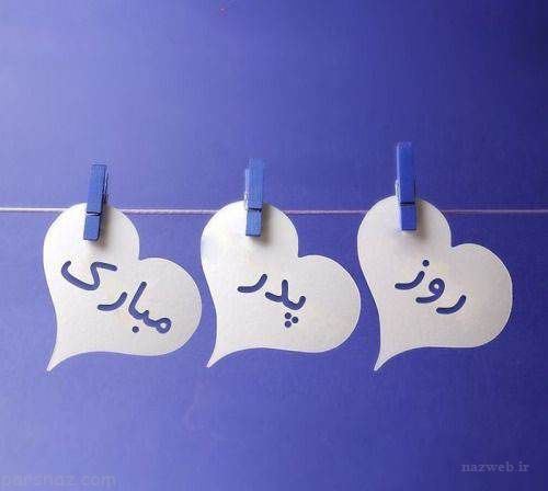 جدید و زیباترین عکس نوشته و پیام تبریک روز پدر