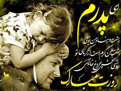 جدید و زیباترین عکس نوشته و پیام تبریک روز پدر