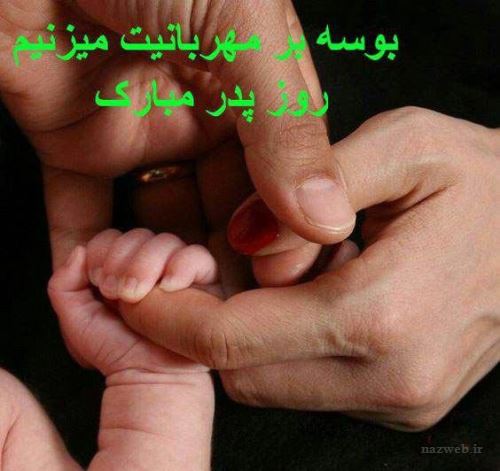 جدید و زیباترین عکس نوشته و پیام تبریک روز پدر