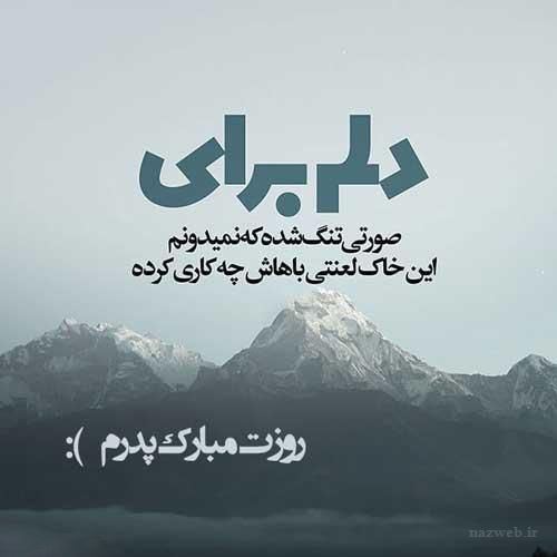 جدید و زیباترین عکس نوشته و پیام تبریک روز پدر